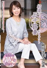 初撮り五十路妻ドキュメント 阿川美津子