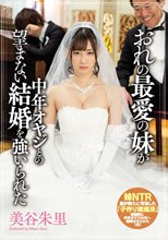 おれの最愛の妹が中年オヤジとの望まない結婚を強いられた 美谷朱里_