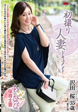 初撮り人妻ドキュメント 沢田桜