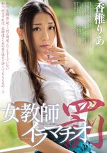 女教師イラマチオ罰 香椎りあ_