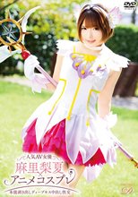人気AV女優麻里梨夏×アニメコスプレ～本能剥き出しディープキス中出し性交～