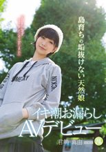 「人目を気にせずセックスしたくて上京しました」 島育ちの垢抜けない天然娘 イキ潮お漏らしAVデビュー 君嶋真由