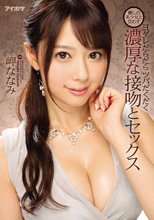 癒しの美少女と交わすヨダレだらだらツバだくだく濃厚な接吻とセックス 岬ななみ
