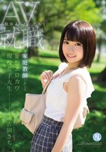 「勉強よりセックスを教えたい…」 家庭教師に勤しむ妄想エロカワ現役女子大生 吉岡さちAV就職_