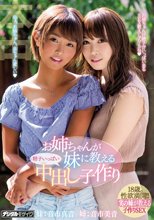 お姉ちゃんが妹に教える精子いっぱい中出し子作り 音市真音 音市美音