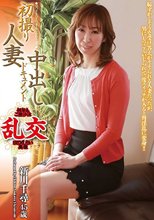 初撮り人妻中出しドキュメント 新川千尋 45歳
