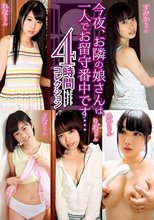 今夜、お隣の娘さんは一人でお留守番中です… 4時間コレクション / 今井すみか、森保さな、あおいれな