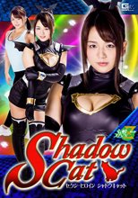セクシーヒロイン シャドウキャット