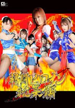 格闘ヒロイン総集編