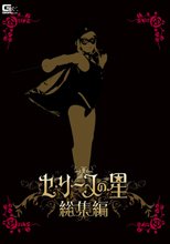 セ・リーヌの星 総集編