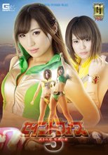【G1】聖心特装隊セイントフォース3 ～試される、聖女の絆～