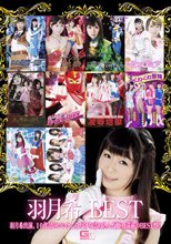 羽月希BEST