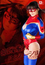 無惨羞恥ドミネーション アステリオス