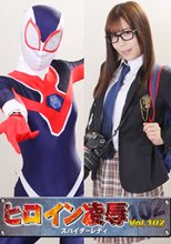 ヒロイン凌辱Vol.102 スパイダーレディ
