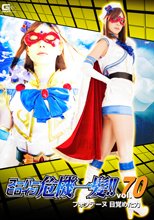 スーパーヒロイン危機一髪!!Vol.70 ～フォンテーヌ目覚めた力～