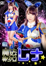 魔法美少女レナ