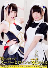 僕のせいでスーパーヒロインが犯される2 ～ボディーガードは変身メイド編～