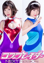 コスプレイダー・ネクストミッション