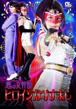 悪の女幹部ヒロインなりすまし