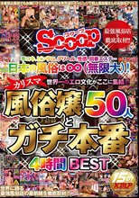 日本の風俗は無限大！世界一のエロ文化がここに集結！！カリスマ風俗嬢50人とガチ本番4時間BEST