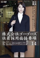 株式会社ゴーゴーズ社員採用面接要項14