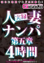 実録人妻ナンパ第五章4時間