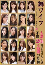 舞ワイフ ～セレブ倶楽部～ BEST6 人妻不倫20人 4時間の乱舞
