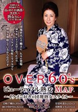 OVER60’Sオーバーシックスティーズ ビューティフル熟女MAP イケメン好きが団塊熟女スタイル～ 岩崎千鶴