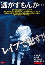 逃がすもんか…レイプで犯す！！