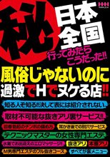 （秘）日本全国行ってみたらこうだった！！風俗じゃないのに過激でHでヌケる店！！
