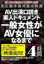 AV出演口説き素人ドキュメント 一般女性がAV女優になるまで
