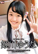 素敵なカノジョ 姫川ゆうな 美乳スレンダー軟体美少女のコスプレご奉仕中出しぶっかけせっくす