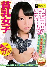 発掘！！貧乳女子