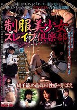 制服美少女スレイブ倶楽部 縄手籠め羞辱M性感の芽ばえ