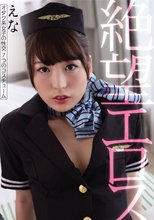 絶望エロス えな オタク系女子の性交 7つのコスチューム CA、セーラー服、人妻、ナース、浴衣、スクール水着、ベリーダンサー