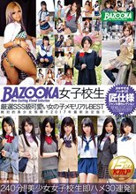 BAZOOKA 女子校生厳選SSS級可愛い女の子メモリアルBEST