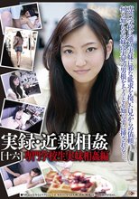 実録・近親相姦［十六］