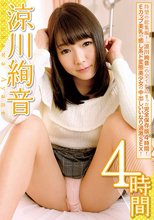 涼川絢音 4時間