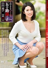 続・異常性交 五十路母と子 其ノ拾四 白山葉子
