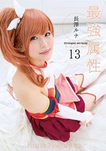 最強属性13 長澤ルナ