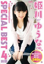 姫川ゆうな SPECIAL BEST 4時間