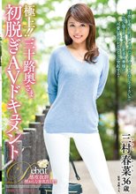 極上！！三十路奥さま初脱ぎAVドキュメント 三村春菜