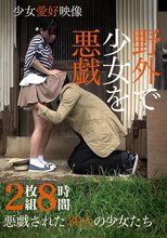 野外で少女を悪戯 2枚組8時間