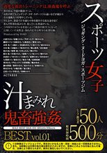 スポーツ女子 汁まみれ 鬼畜強姦 BEST vol.01 美容と健康のために運動している女たちを徹底的に犯す。