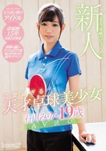 新人！kawaii*専属デビュ→ 可愛過ぎる天才卓球美少女 石川みりん19歳AV決心