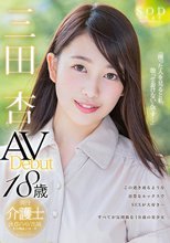 三田杏 AV Debut