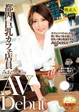 都内巨乳カフェ店員みおさん（29）AV Debut