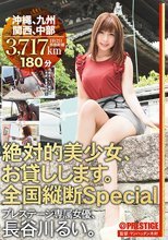 絶対的美少女、お貸しします。 全国縦断Special 沖縄、九州、関西、中部 長谷川るい