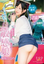 声の出せない状況でも感じちゃう、超敏感娘 神坂ひなの
