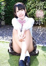 蒼井ゆり亜／清純ポルノ